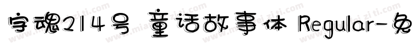 字魂214号 童话故事体 Regular字体转换